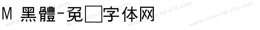 M 黑體字体转换